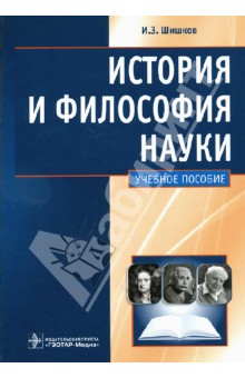 История и философия науки: учебное пособие - Иван Шишков