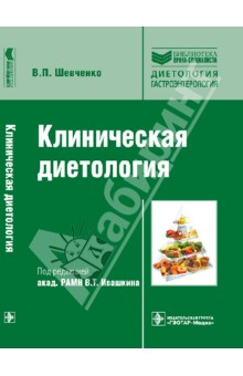 Виталий Шевченко - Клиническая диетология обложка книги Виталий Шевченко - Клиническая диетология обложка книги
