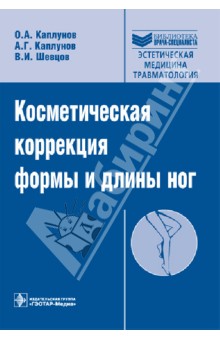 Косметическая коррекция формы и длины ног (+CD) - Каплунов, Каплунов, Шевцов