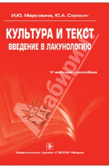 Культура и текст. Введение в лакунологию: учебное пособие - Марковина, Сорокин