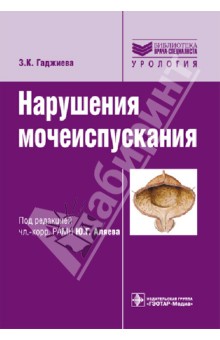 Заида Гаджиева - Нарушения мочеиспускания: руководство обложка книги Заида Гаджиева - Нарушения мочеиспускания: руководство обложка книги
