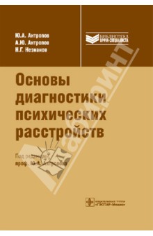 Основы диагностики психических расстройств. Руководство для врачей - Антропов, Незнанов, Антропов