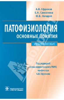 Ефремов, Самсонова, Начаров - Патофизиология. Основные понятия: учебное пособие обложка книги Ефремов, Самсонова, Начаров - Патофизиология. Основные понятия: учебное пособие обложка книги