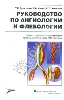 Руководство по ангиологии и флебологии - Расмуссен, Клауз, Тоннессен