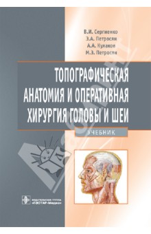 Сергиенко, Петросян, Кулаков, Петросян - Топографическая анатомия и оперативная хирургия головы и шеи: учебник обложка книги Сергиенко, Петросян, Кулаков, Петросян - Топографическая анатомия и оперативная хирургия головы и шеи: учебник обложка книги