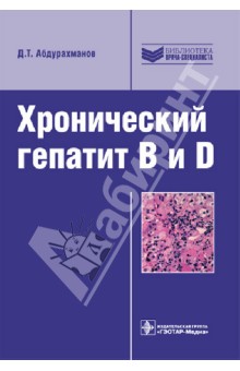 Хронический гепатит B и D - Джамал Абдурахманов Хронический гепатит B и D - Джамал Абдурахманов