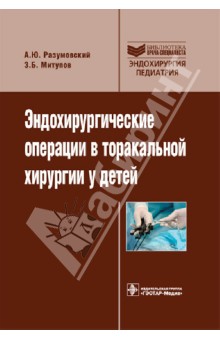 Эндохирургические операции в торакальной хирургии у детей