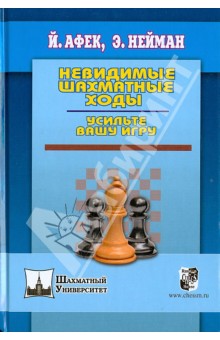 Невидимые шахматные ходы. Усильте вашу игру - Нейман, Афек