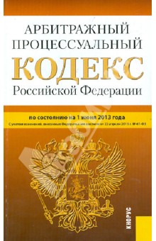 Арбитражный процессуальный кодекс Российской Федерации на 1 июня 2013