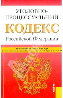 Уголовно-процессуальный кодекс Российской Федерации на 1 июня 2013 года