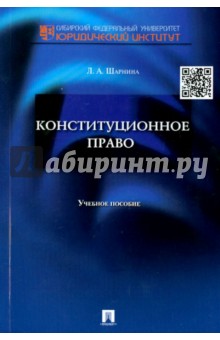 Конституционное право. Учебное пособие - Любовь Шарнина