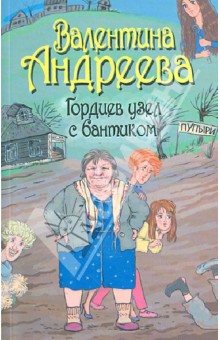 Валентина Андреева - Гордиев узел с бантиком обложка книги Валентина Андреева - Гордиев узел с бантиком обложка книги