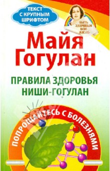 Правила здоровья Ниши-Гогулан. Попрощайтесь с болезнью - Майя Гогулан
