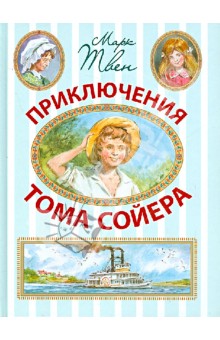 ÐÐ°ÑÐº Ð¢Ð²ÐµÐ½ — ÐÑÐ¸ÐºÐ»ÑÑÐµÐ½Ð¸Ñ Ð¢Ð¾Ð¼Ð° Ð¡Ð¾Ð¹ÐµÑÐ° Ð¾Ð±Ð»Ð¾Ð¶ÐºÐ° ÐºÐ½Ð¸Ð³Ð¸