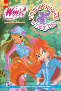 Мой волшебный секретный дневник winx club