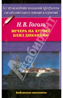 Николай Гоголь - Вечера на хуторе близ Диканьки обложка книги Николай Гоголь - Вечера на хуторе близ Диканьки обложка книги