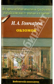 Иван Гончаров - Обломов обложка книги Иван Гончаров - Обломов обложка книги
