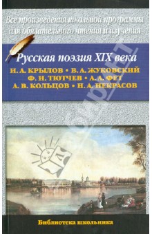 Русская поэзия XIX в. - Крылов, Тютчев, Жуковский