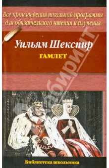 Уильям Шекспир - Гамлет обложка книги Уильям Шекспир - Гамлет обложка книги