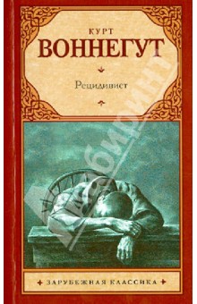 Курт Воннегут - Рецидивист обложка книги Курт Воннегут - Рецидивист обложка книги