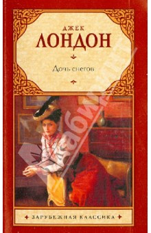 Дочь снегов - Джек Лондон