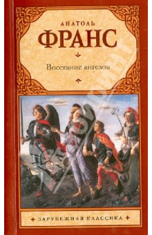 Анатоль Франс - Восстание ангелов обложка книги Анатоль Франс - Восстание ангелов обложка книги