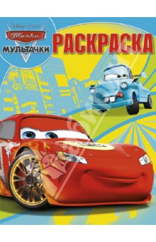 Волшебная раскраска. Мультачки (№ 1310) обложка книги Волшебная раскраска. Мультачки (№ 1310) обложка книги