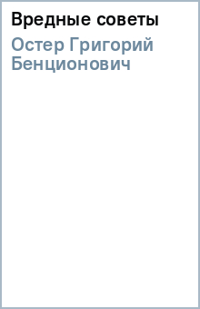 Вредные советы