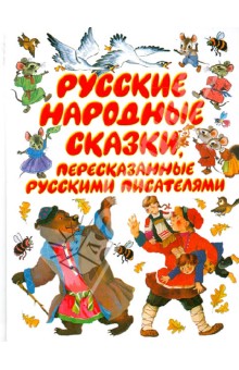 Толстой, Горький, Ушинский - Русские народные сказки, пересказанные русскими писателями обложка книги Толстой, Горький, Ушинский - Русские народные сказки, пересказанные русскими писателями обложка книги