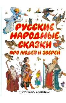 Русские народные сказки про людей и зверей обложка книги Русские народные сказки про людей и зверей обложка книги