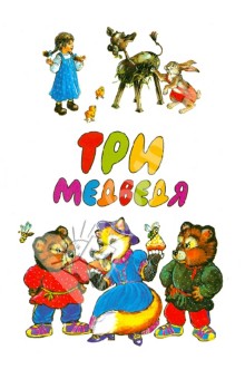 Три медведя