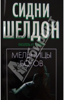 Сидни Шелдон - Мельницы богов обложка книги Сидни Шелдон - Мельницы богов обложка книги
