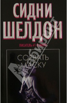 Сидни Шелдон - Сорвать маску обложка книги Сидни Шелдон - Сорвать маску обложка книги