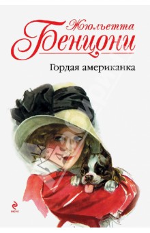 Жюльетта Бенцони - Гордая американка обложка книги Жюльетта Бенцони - Гордая американка обложка книги