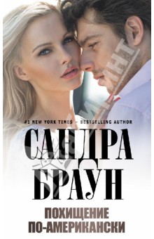 Сандра Браун - Похищение по-американски обложка книги Сандра Браун - Похищение по-американски обложка книги