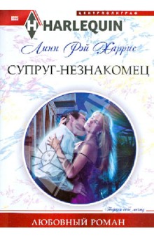 Линн Харрис - Супруг-незнакомец обложка книги Линн Харрис - Супруг-незнакомец обложка книги
