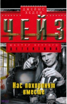 Нас похоронят вместе - Джеймс Чейз