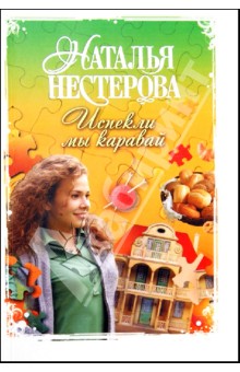 Наталья Нестерова - Испекли мы каравай обложка книги Наталья Нестерова - Испекли мы каравай обложка книги