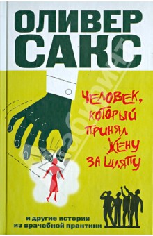 Оливер Сакс - Человек, который принял жену за шляпу и другие истории из врачебной практики обложка книги Оливер Сакс - Человек, который принял жену за шляпу и другие истории из врачебной практики обложка книги