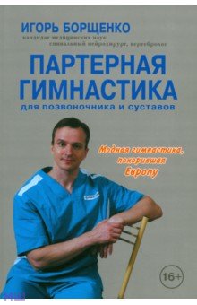 Партерная гимнастика для позвоночника и суставов (+CD) - Игорь Борщенко