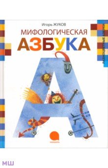 Мифологическая азбука - Игорь Жуков