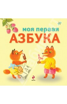 Моя первая азбука - Елена Ульева Моя первая азбука - Елена Ульева