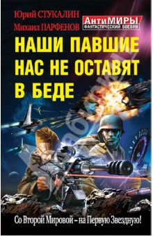 Стукалин, Парфенов - Наши павшие нас не оставят в беде. Со Второй Мировой - на Первую Звездную! обложка книги Стукалин, Парфенов - Наши павшие нас не оставят в беде. Со Второй Мировой - на Первую Звездную! обложка книги