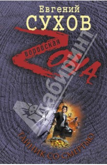 Евгений Сухов - Тайник со смертью обложка книги Евгений Сухов - Тайник со смертью обложка книги