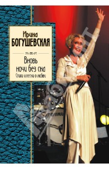 Ирина Богушевская - Вновь ночи без сна. Стихи и песни о любви обложка книги Ирина Богушевская - Вновь ночи без сна. Стихи и песни о любви обложка книги