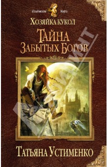 Татьяна Устименко - Хозяйка кукол. Тайна забытых богов обложка книги Татьяна Устименко - Хозяйка кукол. Тайна забытых богов обложка книги
