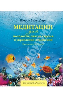 Медитации для молодости, снятия стресса и укрепления отношений. Программа на 28 дней - Шерон Зальцберг