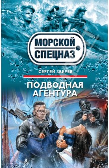 Сергей Зверев - Подводная агентура обложка книги Сергей Зверев - Подводная агентура обложка книги