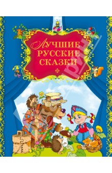 Лучшие русские сказки обложка книги Лучшие русские сказки обложка книги