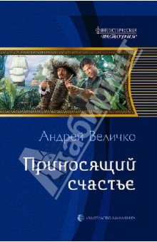 Андрей Величко - Приносящий счастье обложка книги Андрей Величко - Приносящий счастье обложка книги